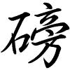 Hành thư