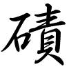 Hành thư