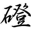 Hành thư