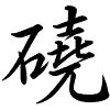 Hành thư