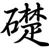 Hành thư