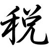 Hành thư