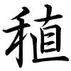 Hành thư