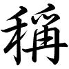 Hành thư