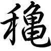 Hành thư