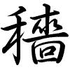 Hành thư