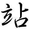 Hành thư