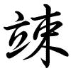 Hành thư