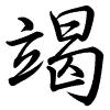 Hành thư