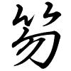 Hành thư