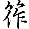 Hành thư