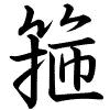 Hành thư