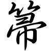 Hành thư
