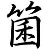 Hành thư