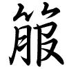 Hành thư