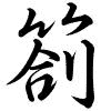 Hành thư