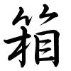 Hành thư