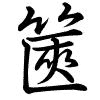 Hành thư
