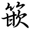 Hành thư