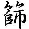 Hành thư