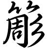 Hành thư