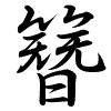 Hành thư