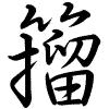 Hành thư