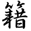 Hành thư