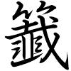 Hành thư
