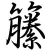 Hành thư