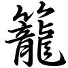 Hành thư