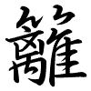 Hành thư