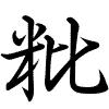 Hành thư
