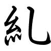 Hành thư