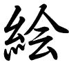 Hành thư