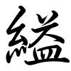 Hành thư