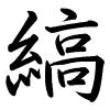 Hành thư