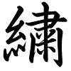 Hành thư