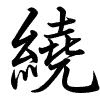 Hành thư