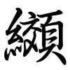 Hành thư