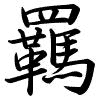 Hành thư