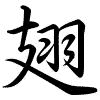 Hành thư