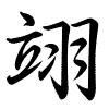 Hành thư
