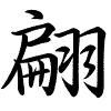 Hành thư