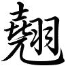 Hành thư