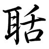 Hành thư