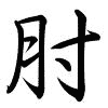 Hành thư