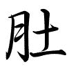 Hành thư