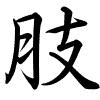 Hành thư