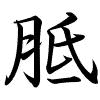 Hành thư
